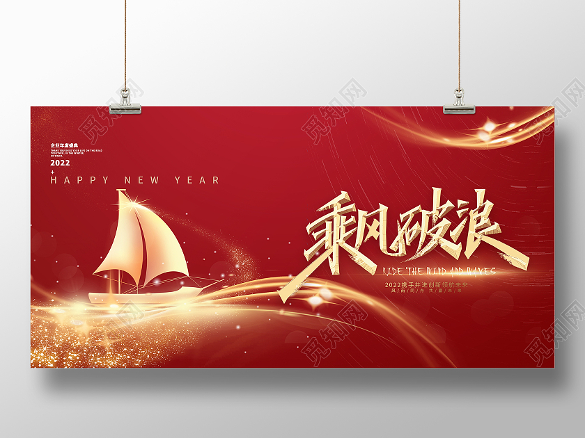 红色大气乘风破浪2022年会展板