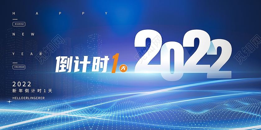 蓝色大气2022倒计时1天新年虎年展板