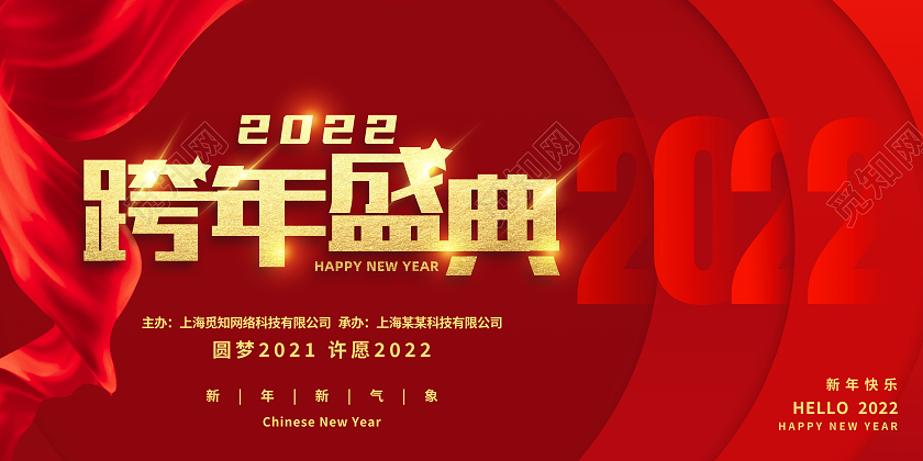 红色大气2022跨年盛典新年虎年展板