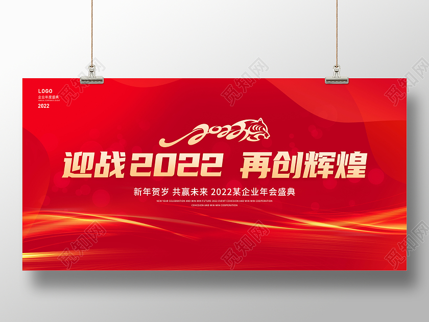 红色大气迎战2022再创辉煌年会展板2022年会展板
