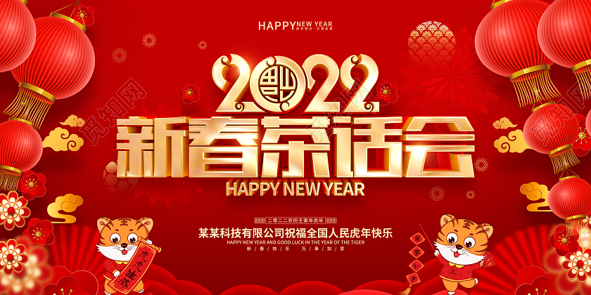 红色喜庆2022虎年新春茶话会展板新春团拜会