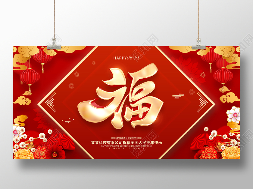 红色喜庆风格2022虎年福字展板春节福字