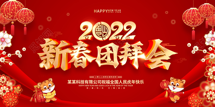 红色喜庆2022虎年新春团拜会展板