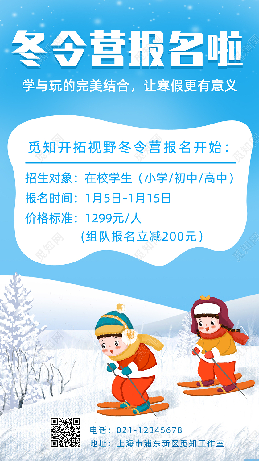 蓝色卡通冬令营招生手机文案海报寒假冬令营