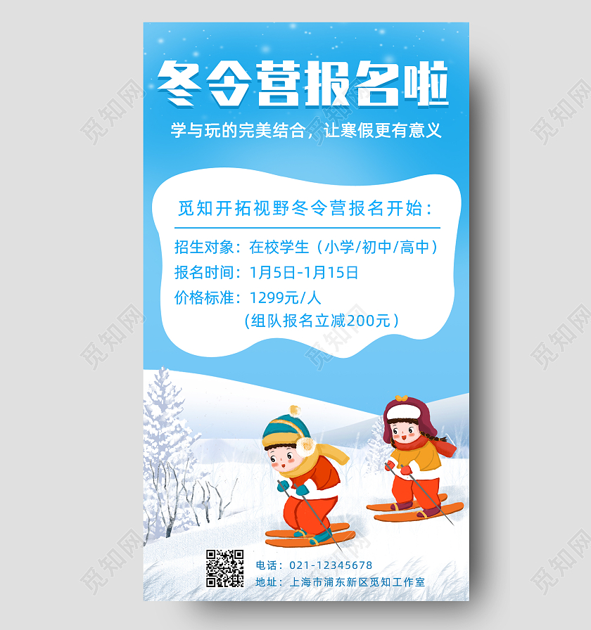 蓝色卡通冬令营招生手机文案海报寒假冬令营