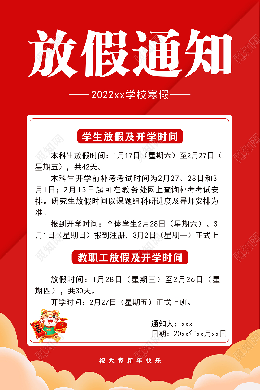 红色简约寒假放假通知学生放假及开学时间海报