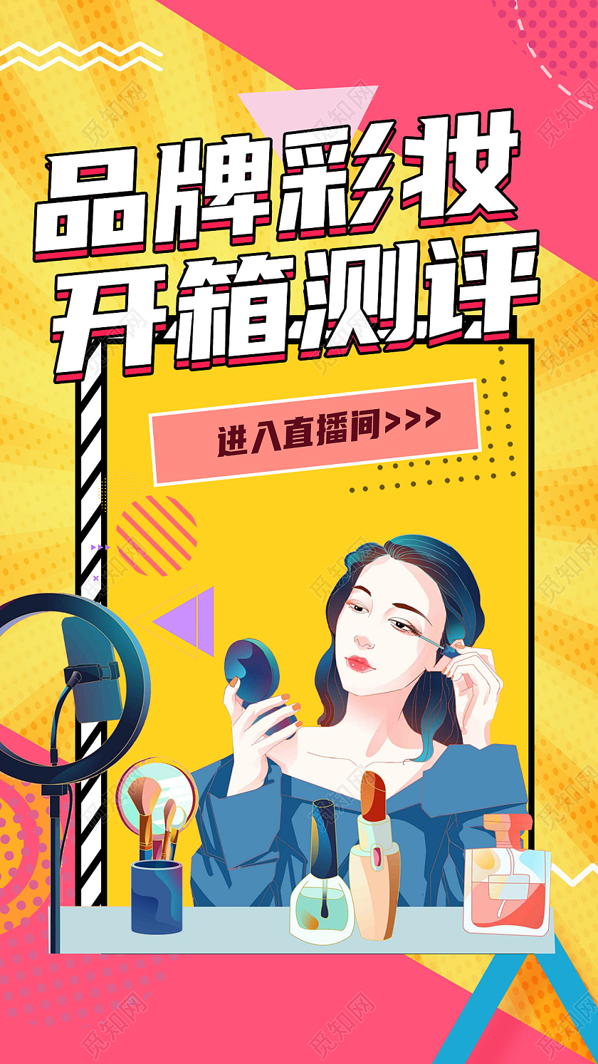 彩色扁平风品牌彩妆测评视频竖版封面
