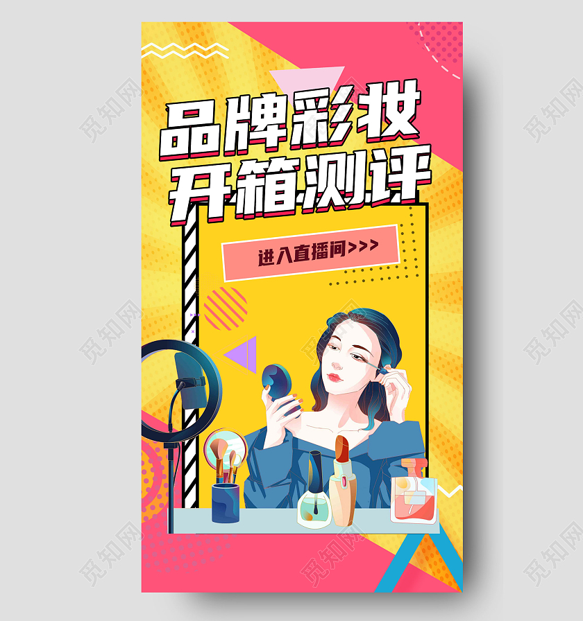 彩色扁平风品牌彩妆测评视频竖版封面
