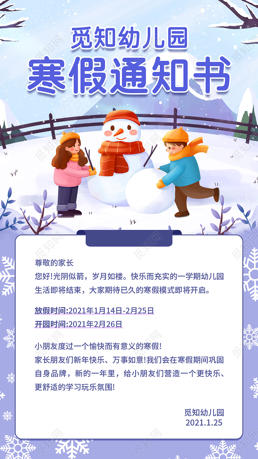紫色卡通插画觅知幼儿园寒假通知书手机文案海报寒假放假通知