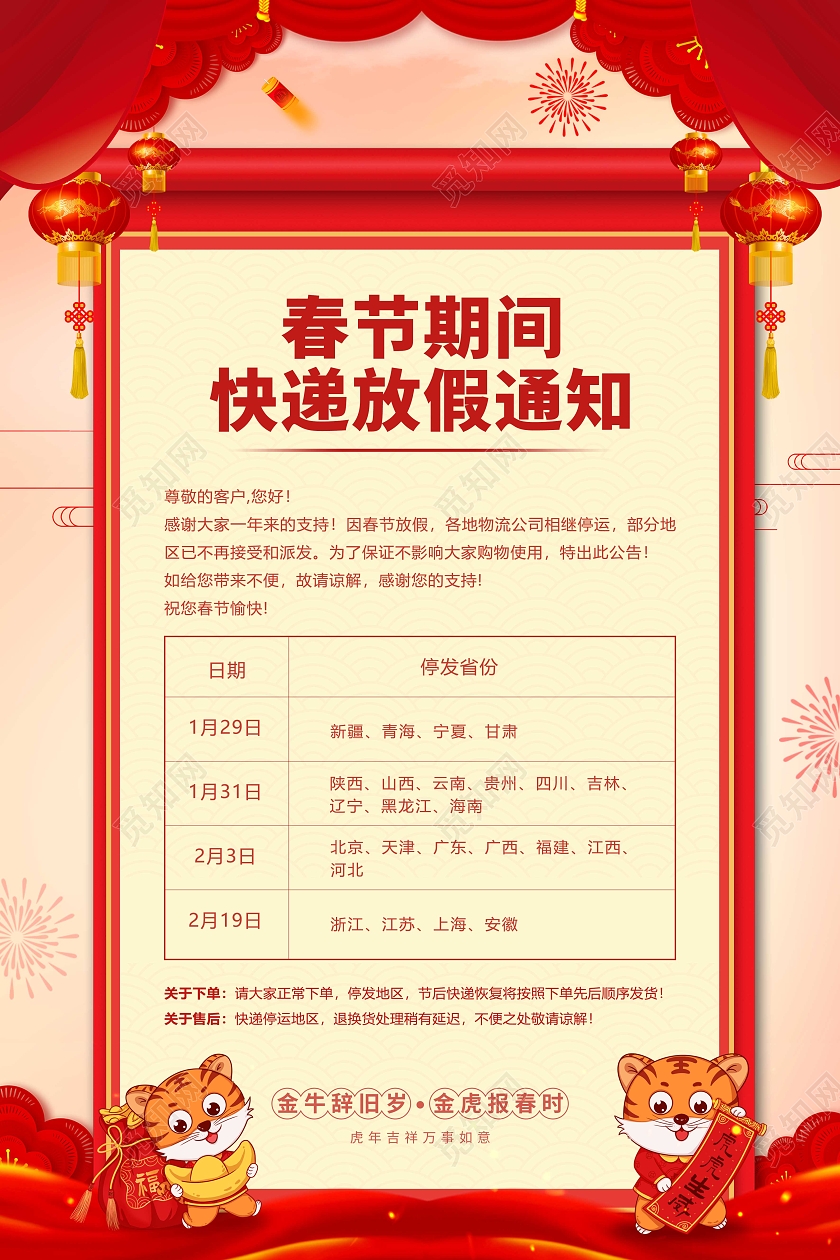 红色喜庆春节快递放假通知海报快递放假通知