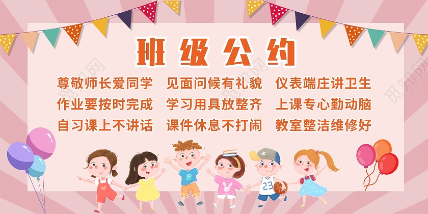 粉色简约学校幼儿园班级公约展板背景