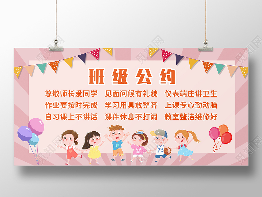 粉色简约学校幼儿园班级公约展板背景