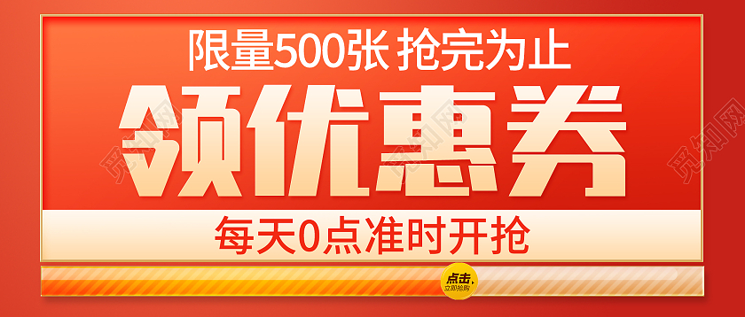 红色简约领优惠券促销微信公众号公众号配图