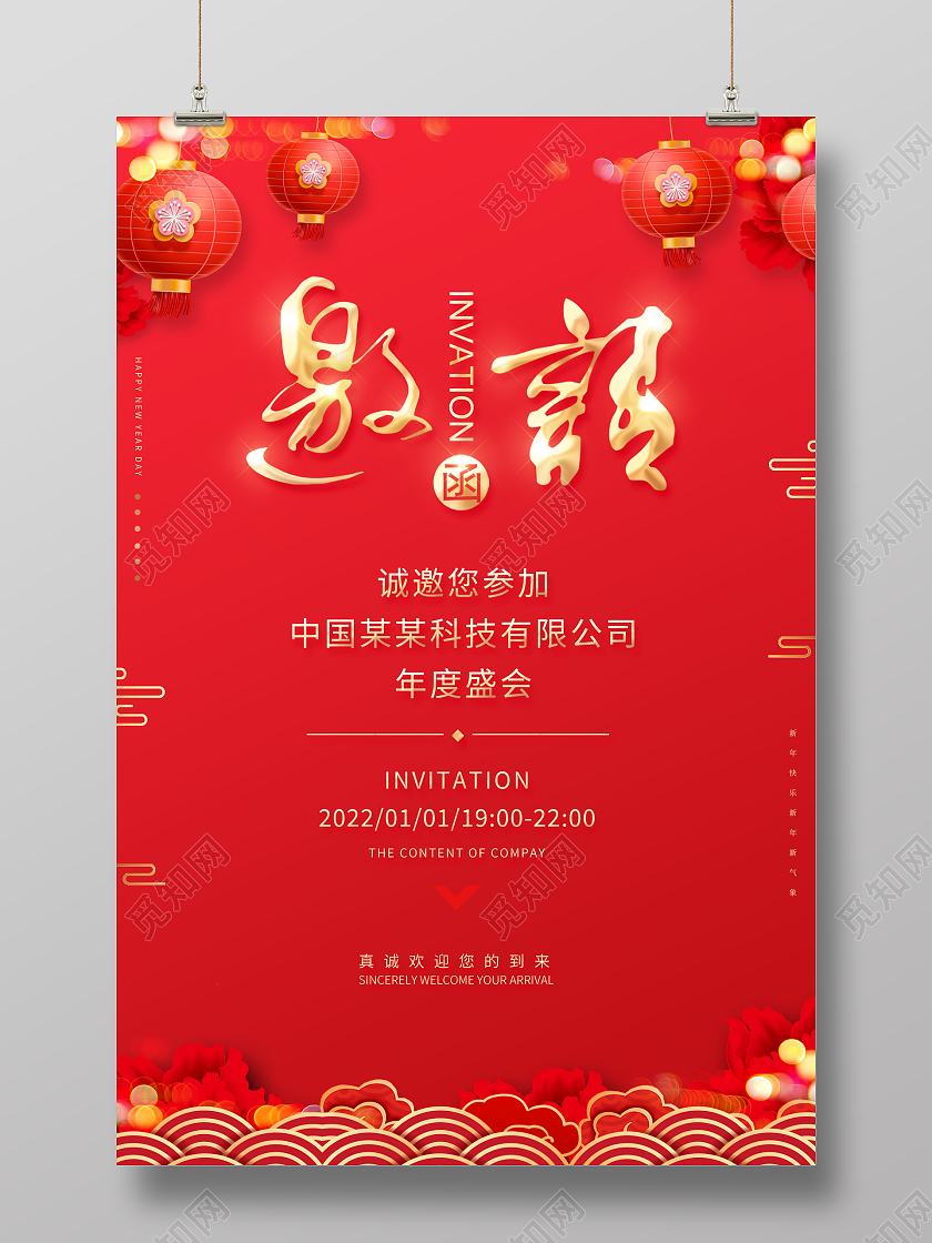 红色简约大气新年年会邀请函海报2021年会邀请函