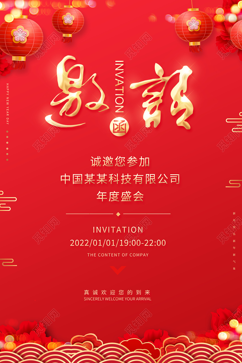 红色简约大气新年年会邀请函海报2021年会邀请函