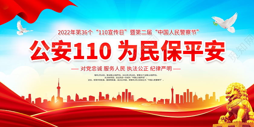 蓝色大气1月10日中国人民警察节宣传展板110宣传日中国人民警察节