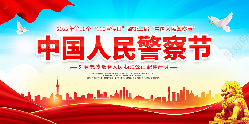 蓝色大气1月10日中国人民警察节宣传展板110宣传日中国人民警察节