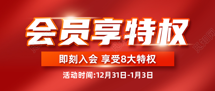 红色简约会员享特权即刻入会公众号配图