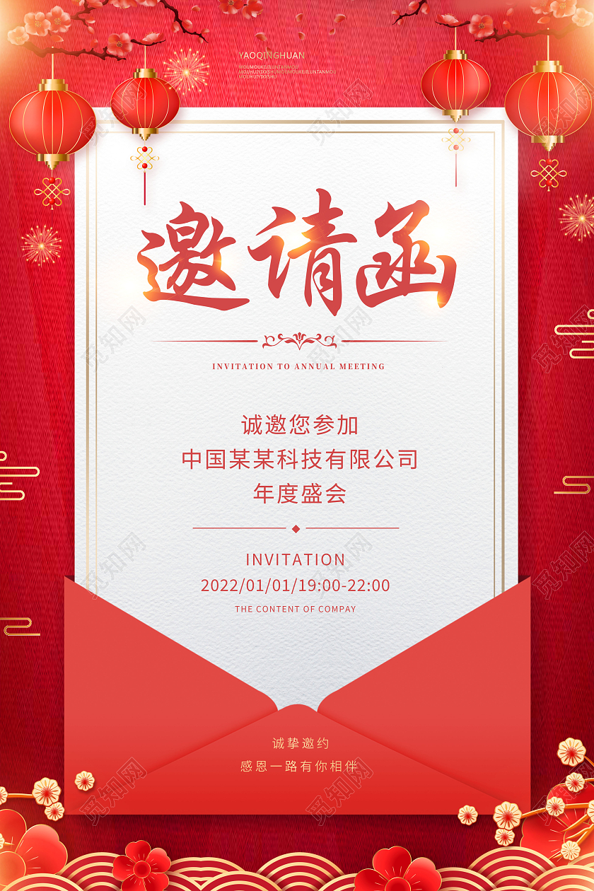 红色新年年会邀请函海报2022年会邀请函
