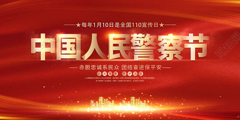 红色大气1月10日中国人民警察节宣传展板110宣传日110宣传日中国人民警察节