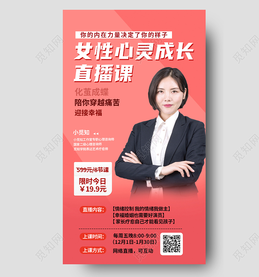 红色简约女性心理成长直播课手机海报长图