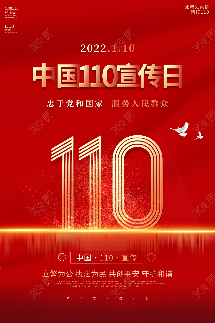 红色大气1月10日中国人民警察节宣传展板110宣传日110宣传日中国人民警察节