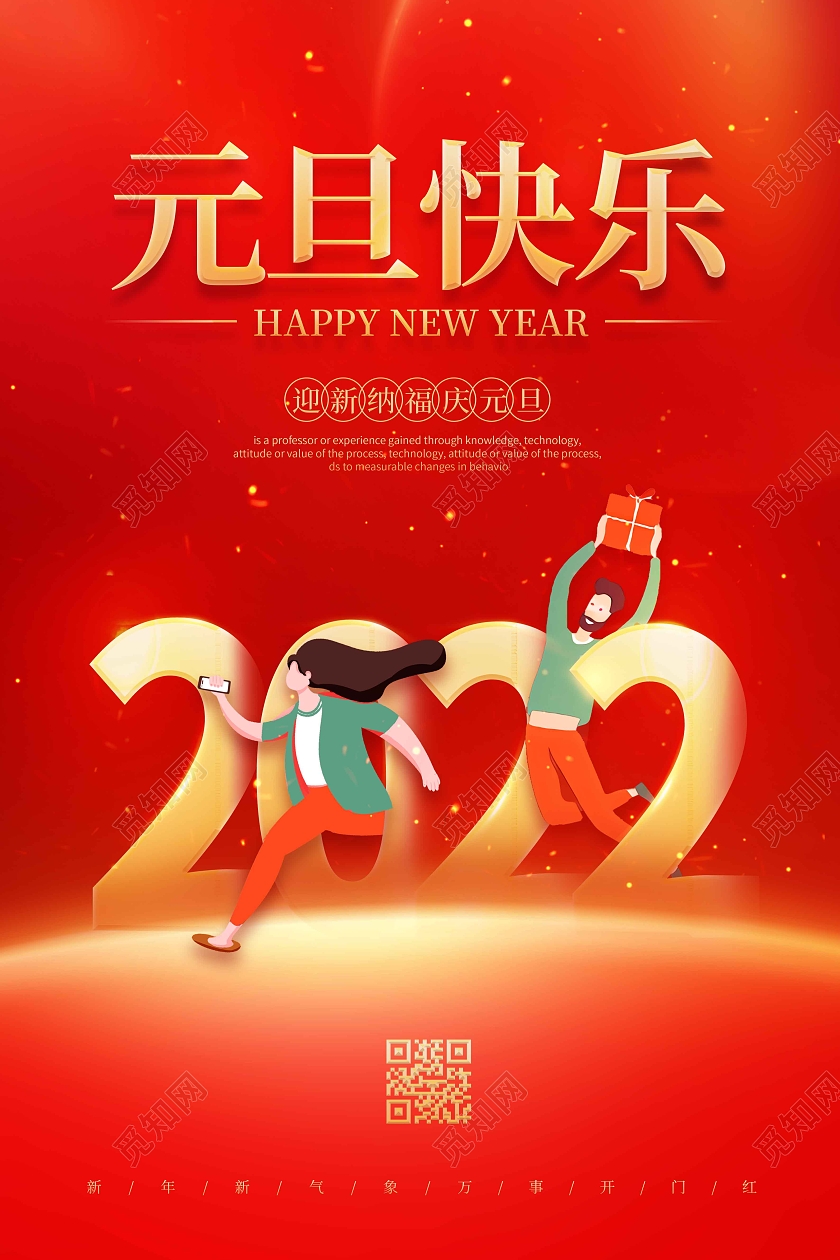 红色时尚大气简约元旦快乐2022元旦海报