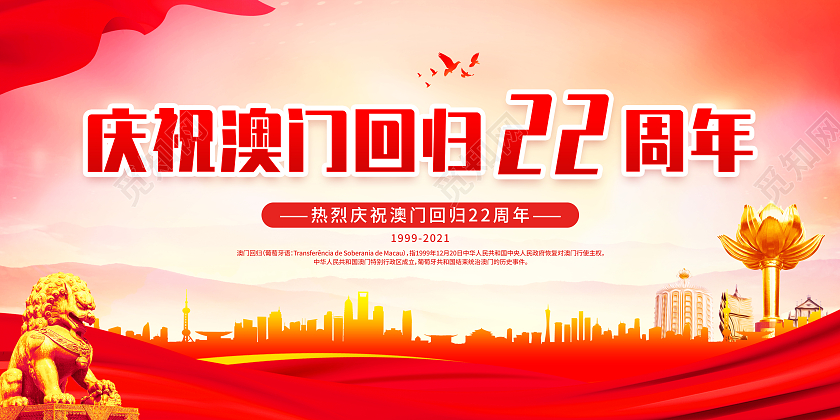红色党建风庆祝澳门回归22周年主题展板澳门回归纪念日