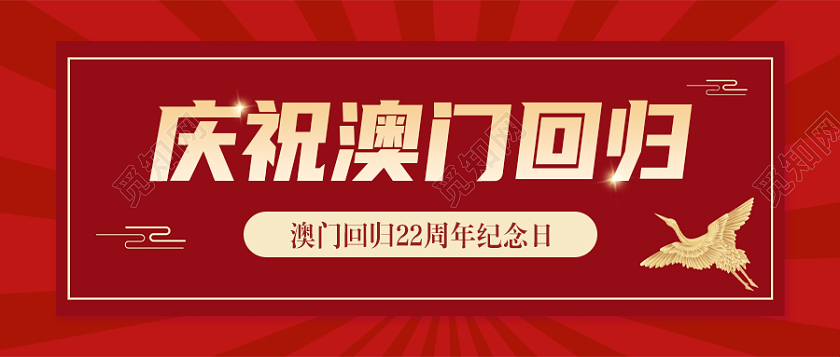 庆祝澳门回归22周年首图配图澳门回归纪念日次图