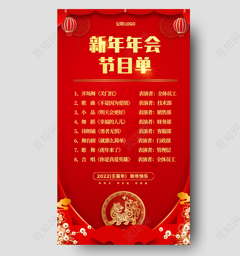 兔年节目单2022红色虎年喜庆风格公司新年年会节目单迎新晚会节目单