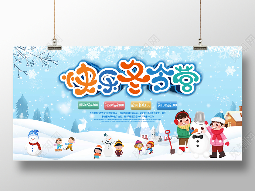 蓝色卡通快乐冬令营冬令营展板寒假冬令营