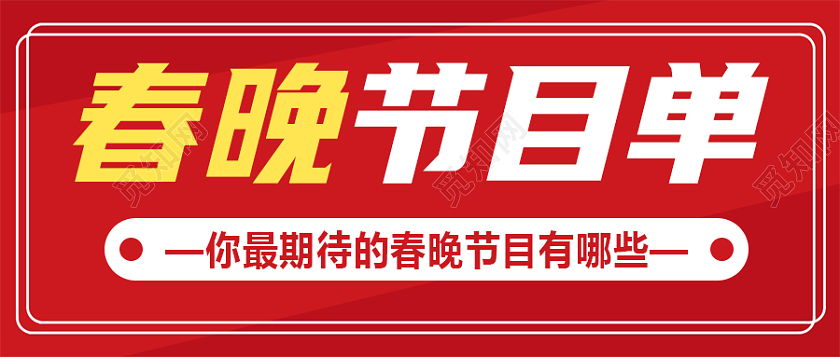 红色背景2022春晚节目单出炉微信公众号首图配图春节