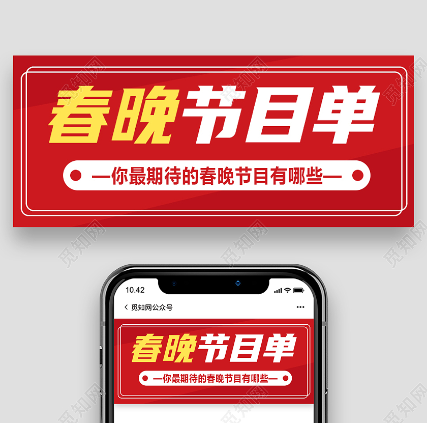 红色背景2022春晚节目单出炉微信公众号首图配图春节