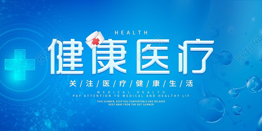 蓝色简洁健康医疗宣传活动展板医疗健康
