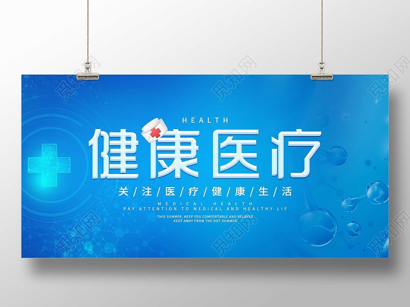 蓝色简洁健康医疗宣传活动展板医疗健康