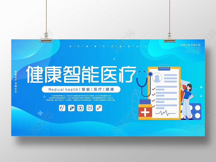 蓝色插画健康智能医疗宣传活动展板医疗健康