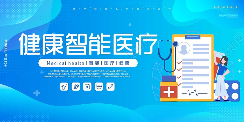 蓝色插画健康智能医疗宣传活动展板医疗健康