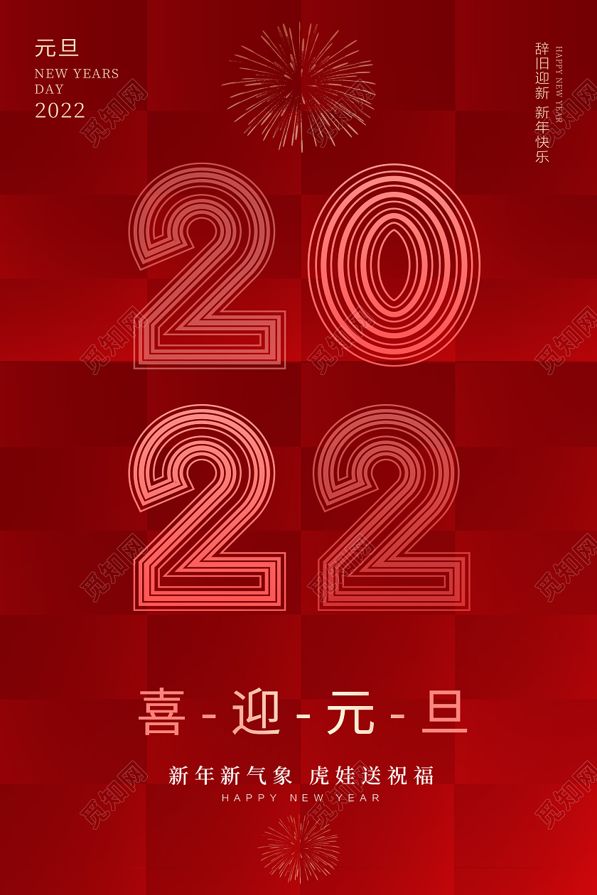 红色喜迎元旦2022喜迎元旦海报2022元旦喜迎元旦