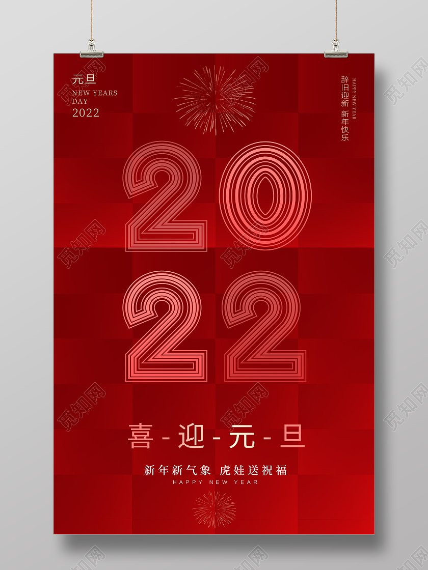 红色喜迎元旦2022喜迎元旦海报2022元旦喜迎元旦