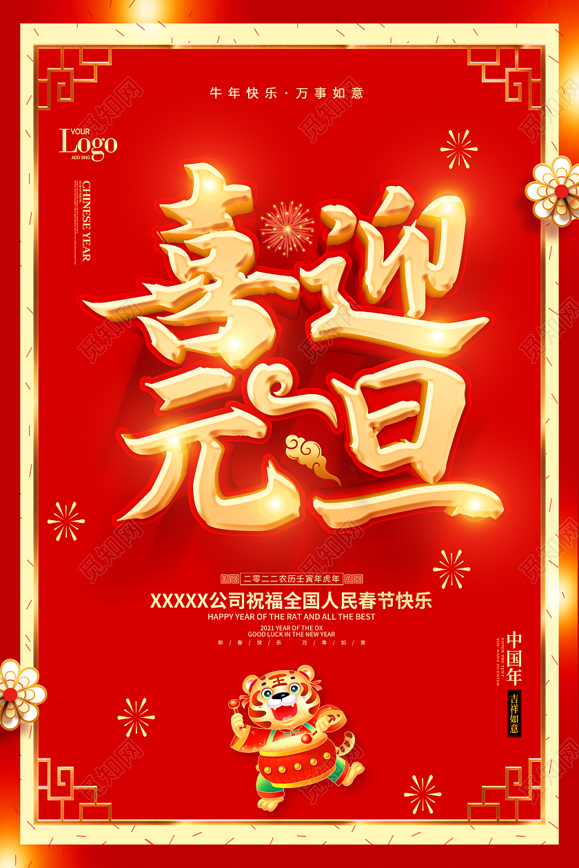 红色喜迎元旦2022喜迎元旦海报2022元旦喜迎元旦