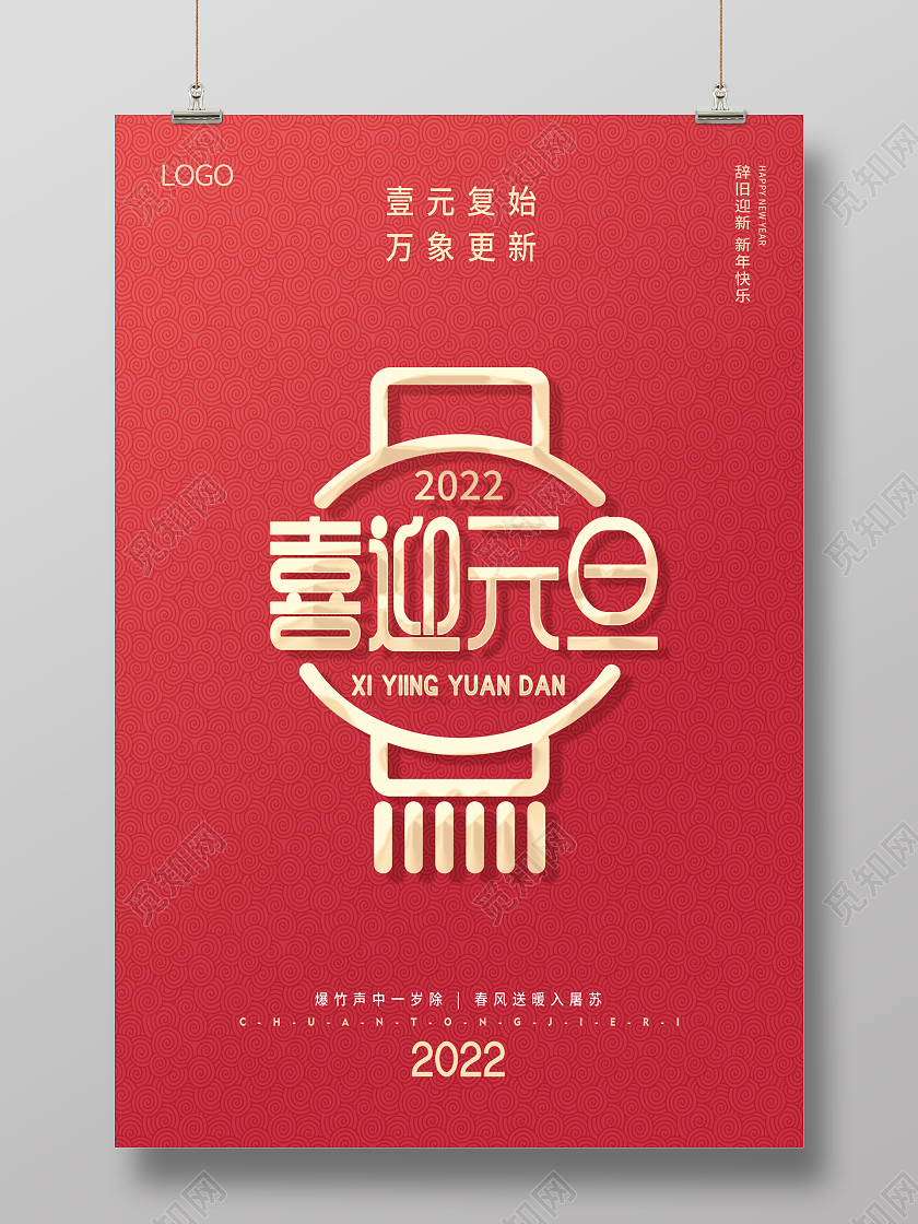 红色喜迎元旦2022喜迎元旦海报2022元旦喜迎元旦