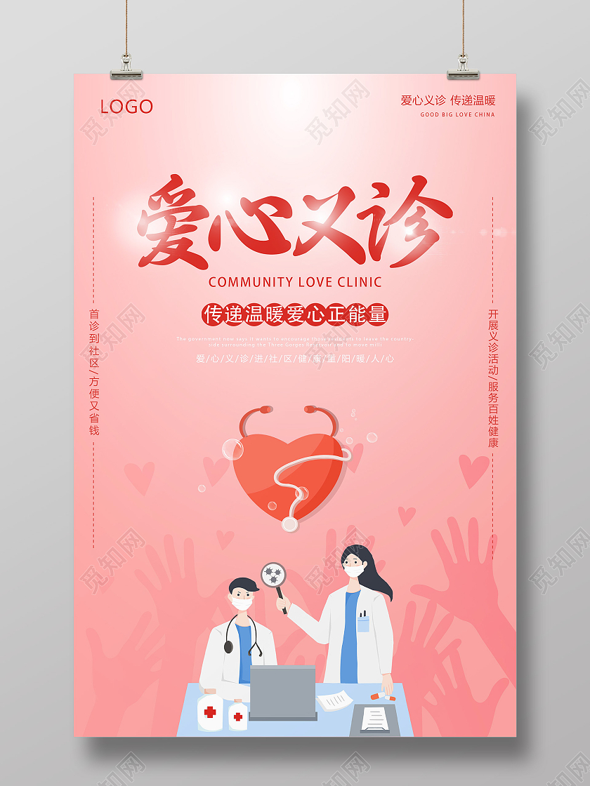 粉色插画爱心义诊传递温暖宣传活动海报义诊活动