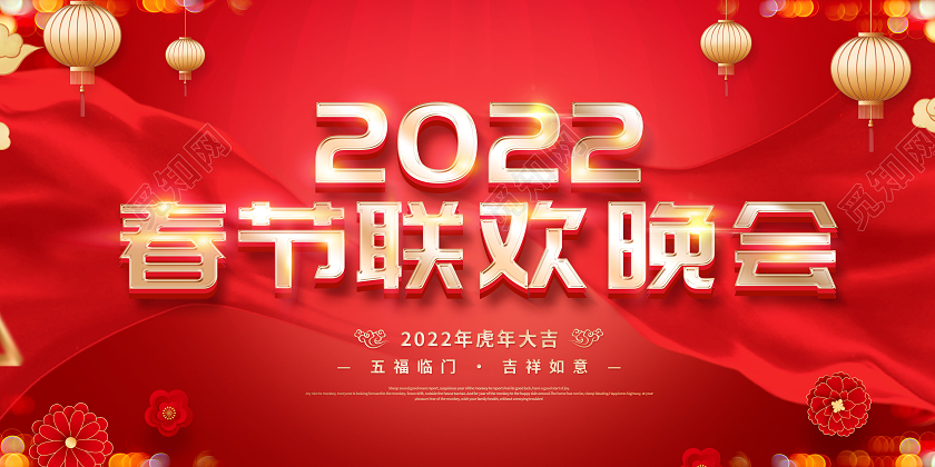 红色2022春节联欢晚会企业年会春节联欢晚会展板春节晚会