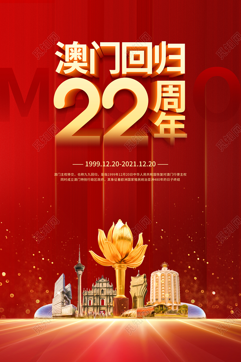红色大气简约澳门回归22周年宣传海报澳门回归纪念日