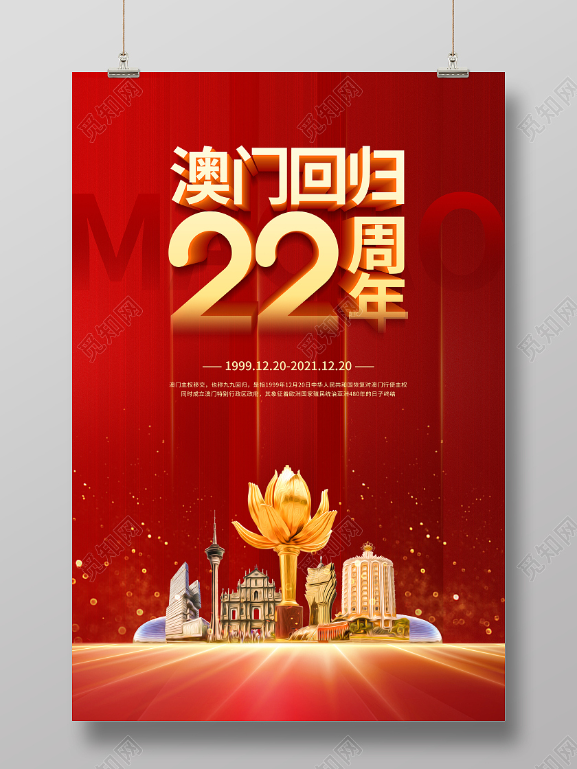 红色大气简约澳门回归22周年宣传海报澳门回归纪念日