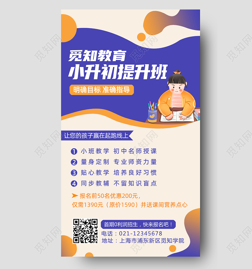 紫色形状简约小升初提升班手机文案海报寒假班