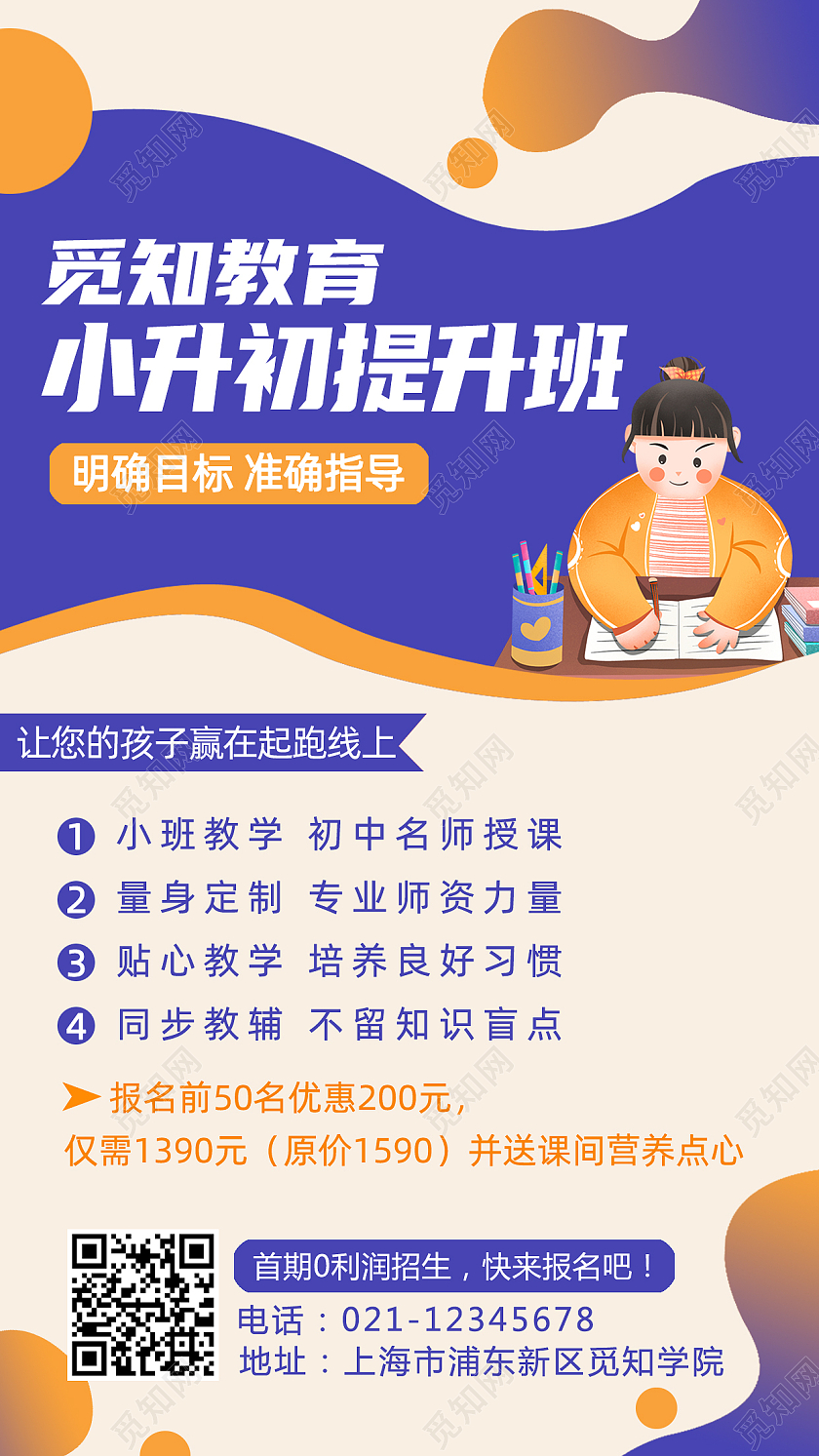 紫色形状简约小升初提升班手机文案海报寒假班