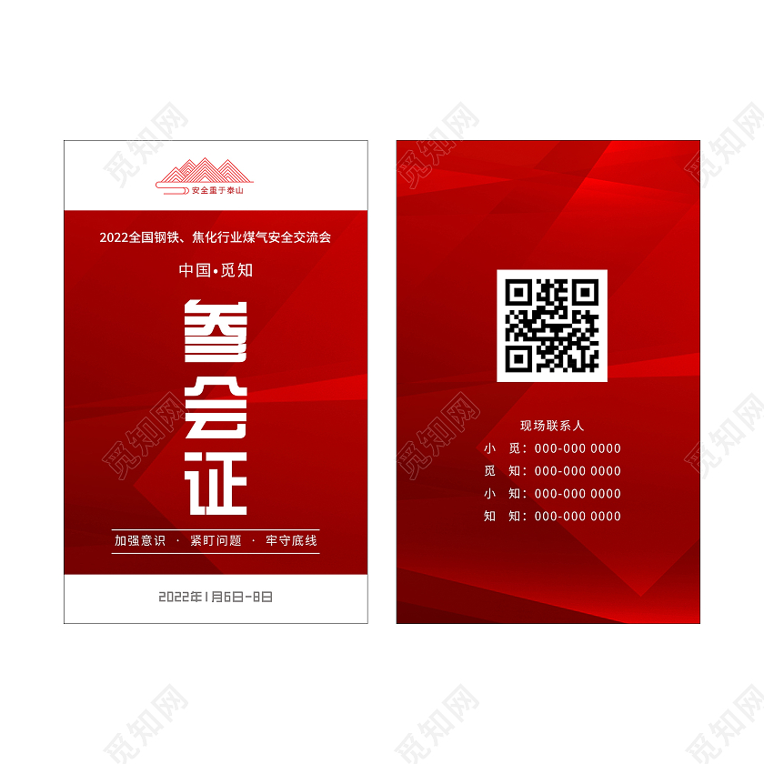 红色简约交流会参会证工作证