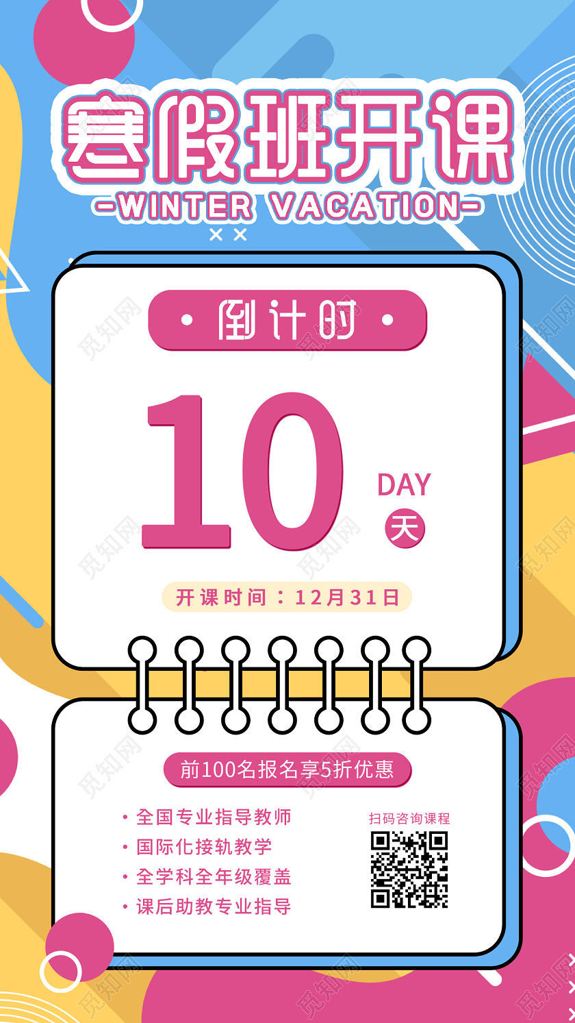 波普风可爱寒假班开课招生手机ui宣传海报