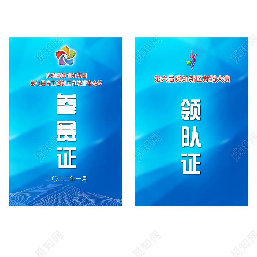 蓝色简约评审会议参赛证领队证工作证